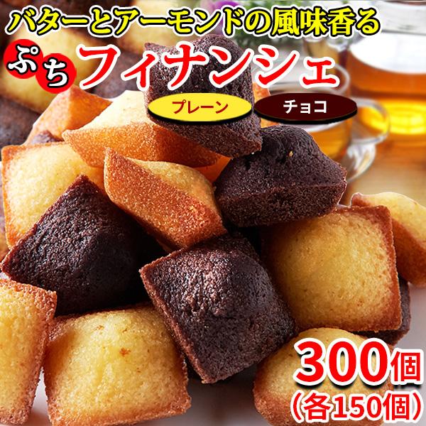 フィナンシェ 個包装 訳あり 洋 菓子 お菓子 スイーツ 常温 子供 安い ポイント消化 退職 プチ...