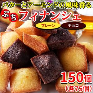 フィナンシェ 個包装 訳あり 洋菓子 お菓子 スイーツ 常温 子供 安い ポイント消化 退職 プチ ギフト 焼き菓子 おしゃれ お取り寄せ 150個 〔30個×5セット〕