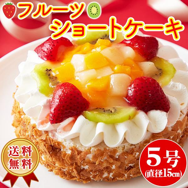 ショートケーキ 5号 冷凍 ホール  フルーツケーキ フルーツ ホールケーキ 洋菓子 苺 イチゴ 白...