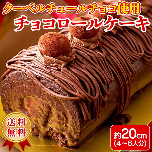 チョコレートケーキ ロールケーキ ショコラケーキ チョコ クーベルチュールチョコレート ガナッシュ ...