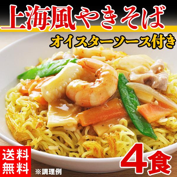 焼きそば 上海風 やきそば  生めん 生麺 オイスターソース 本格 ソース付き ポイント消化 送料無...
