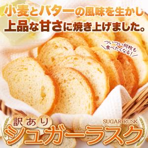 【10%OFFクーポン】 シュガーラスク 訳あ...の詳細画像2