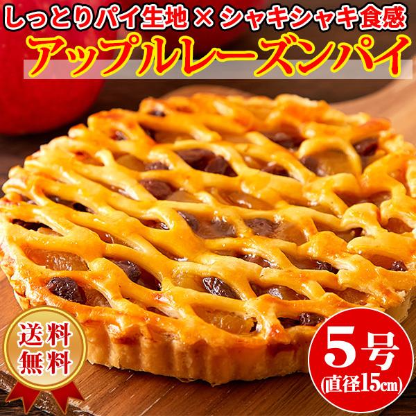 アップルレーズンパイ アップルパイ レーズン りんごプレザーブ パイ生地 常温 スイーツ 洋菓子 洋...