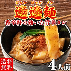 ビャンビャン麺 中華麺 極太 中華 平麺 旨辛 生麺  インスタント