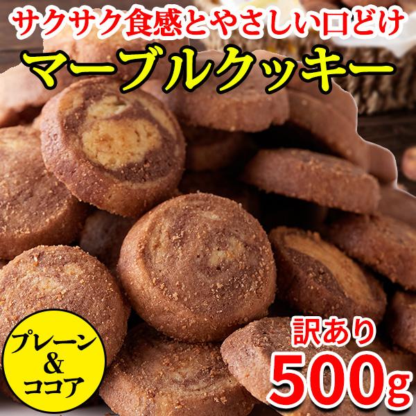 【10%OFFクーポン】 クッキー 訳あり マーブルクッキー プレーン ココア ギフト ご自宅用 食...