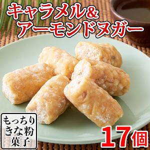 【10％OFFクーポン】 キャラメル＆アーモンドヌガー ヌガー 五家宝 ご家宝 キャンディ 個包装 きな粉 訳あり スイーツ 和菓子 飴 お菓子 ご自宅用 お徳用 17個