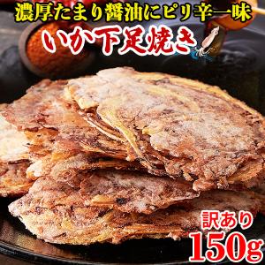 【10%OFFクーポン】 イカゲソ焼き 煎餅 せんべい 訳あり おつまみ お菓子 駄菓子 珍味 お徳用 大量 するめ お取り寄せ 乾物 イカフライ イカ天 酒のつまみ 150g｜kiwami-honpo