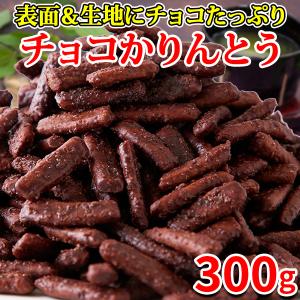 【10%OFFクーポン】 チョコかりんとう かりんとう チョコレート 訳あり お供え スイーツ 和菓子 焼き菓子 お菓子 ご自宅用 食品 お徳用 大量 おやつ 300g｜kiwami-honpo