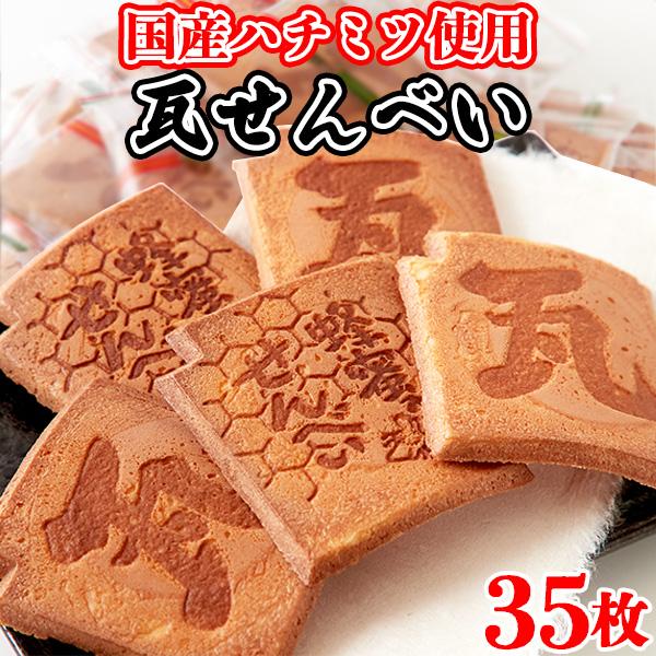 【爆買】瓦煎餅 瓦せんべい 個包装 和菓子 お茶菓子 はちみつ 煎餅 せんべい お菓子 無選別  ご...
