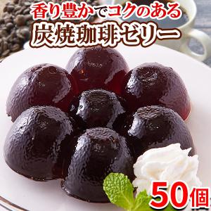 【最短当日出荷】 コーヒー ゼリー 珈琲 炭焼珈琲 国産 一口サイズ 洋菓子 生菓子 ご自宅用  スイーツ お徳用 お菓子 大量 ギフト お取り寄せ 50個