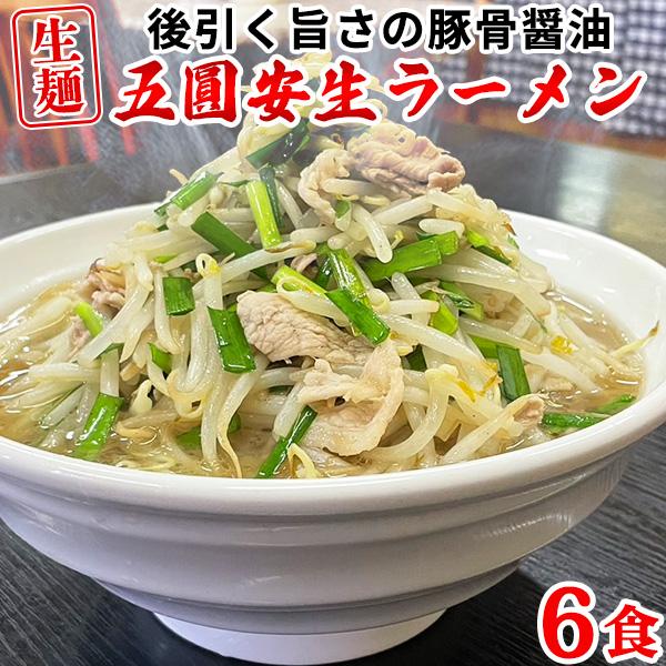 ラーメン 五圓安 豚骨醤油味 生麺 送料無料 あっさり 食品 お取り寄せ ニンニク 醤油 中華麺 6...
