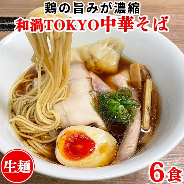 ラーメン 和渦TOKYO 旨味鶏醤油味 生麺 送料無料 あっさり 食品 お取り寄せ 中華そば 醤油 ...