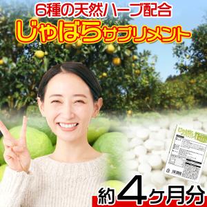 じゃばら サプリ サプリメント ナリルチン 天然ハーブ配合 国内製造 約4ヵ月分 〔120日分×1袋〕 〔メール便出荷〕