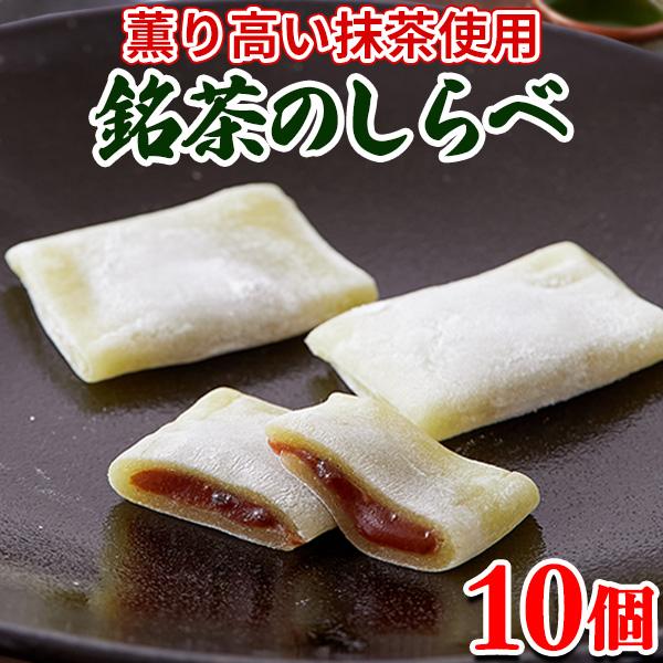 銘茶のしらべ 抹茶 餡子 粒あん 餅  和菓子 送料無料 お試し スイーツ お菓子 お茶菓子 駄菓子...