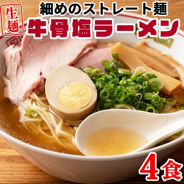 ラーメン 牛骨ラーメン 塩味 鳥取県 生麺 送料無料  食品 お取り寄せ ポイント消化 中華麺 4食...