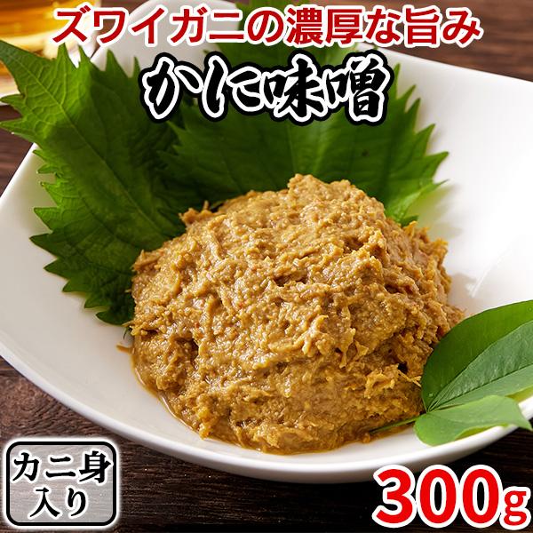 カニ味噌 カニミソ 蟹味噌 身入り ズワイガニ 高級  おかず おつまみ レトルト ポイント消化 セ...