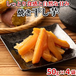 干し芋 焼き芋 さつまいも 和菓子 送料無料 食品 お試し スイーツ お菓子 お茶菓子 駄菓子 訳あり ポイント消化 ポイント利用 200ｇ 〔メール便出荷〕
