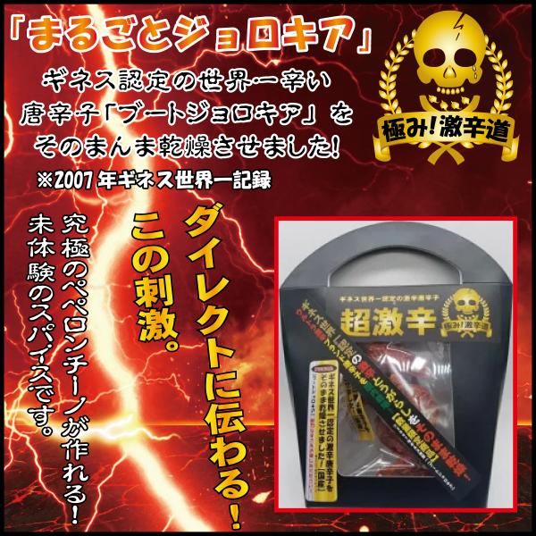 極み！激辛道【完熟国産品そのまんま乾燥】激辛唐辛子ブートジョロキア4ｇ黒ギフト向けパッケージ入り　※...