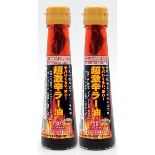 超激辛ラー油 20辛 調味料 激辛 辣油 ジョロキア＆キャロ配合 香辛料 香味野菜 胡麻 プレミアム...
