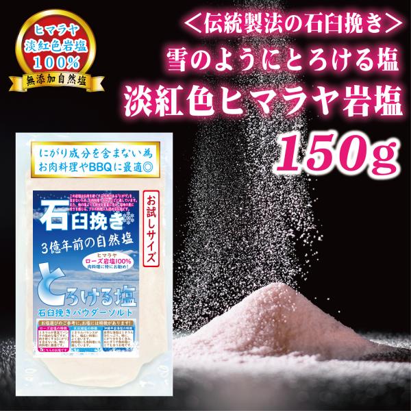 ヒマラヤ岩塩 ピンク 食用 ソルト パウダー 粉末 自然塩 無添加 石臼挽き製法 雪のようにとろける...
