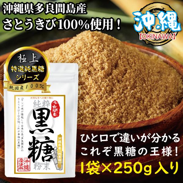 黒糖粉末 純黒糖 黒砂糖 沖縄県 多良間島産 無添加 ブラウンシュガー さとうきび100％ 黒糖の王...