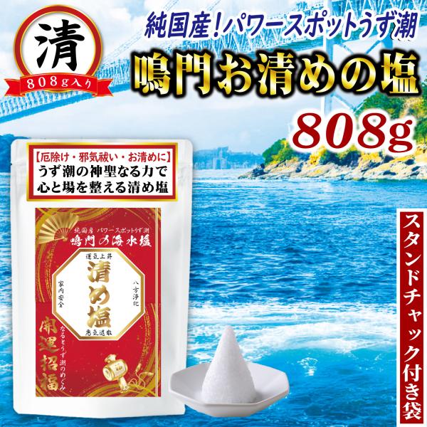 清め塩 盛り塩 808g 国産 鳴門の海塩 お清めの塩 厄除け 邪気祓い お祓い 開運 招福 神棚 ...
