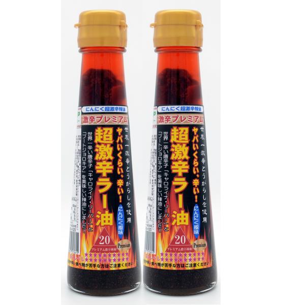 超激辛ラー油 20辛 調味料 激辛 辣油 ジョロキア＆キャロ配合 香辛料 プレミアム にんにく風味 ...