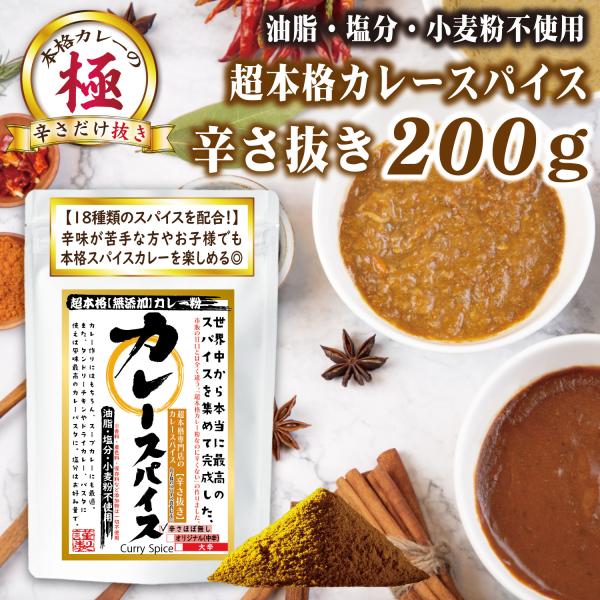 カレー粉 200g 辛くない カレーパウダー 無添加 小麦粉不使用 無塩 超本格 市販の甘口カレーと...