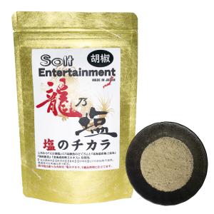 完全無添加 龍乃塩 天日湖塩 調味塩 万能調味料 厳選素材を究極比率で配合 胡椒味130g ■全国送料無料
