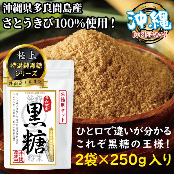 黒糖粉末 純黒糖 黒砂糖 沖縄県 多良間島産 無添加 ブラウンシュガー さとうきび100％ 黒糖の王...