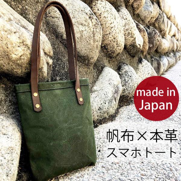 帆布×本革 スマホトート トートバッグ ミニトート スマホケース 日本製 iphone ks028a...