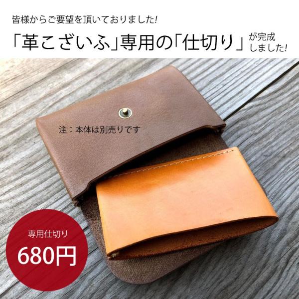 革こざいふ(ks013)専用の本革仕切り販売ページです※本体は別売りです 日本製 コインケース用 k...