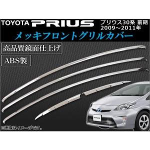 メッキフロントグリルカバー トヨタ プリウス 30系(ZVW30) 前期 2009年?2011年 A...