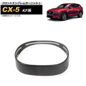 フロントエンブレムガーニッシュ マツダ CX-5 KF系 2017年02月? ブラックカーボン AB...