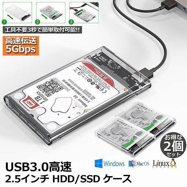 2個セット USB3.0 2.5インチ HDD/SSDケース USB3.0接続 SATA III 外...