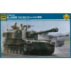 1/35スケールプラモデル 陸上自衛隊 75式 自走155mmりゅう弾砲