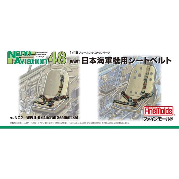 1/48 ナノ・アヴィエーションシリーズ 日本海軍機用シートベルト プラモデル用パーツ