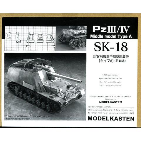SK-18 1/35スケール III／IV号 中期型用履帯 タイプA