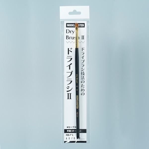 ドライブラシ技法のための　ドライブラシII  Dry Brush II（平筆）