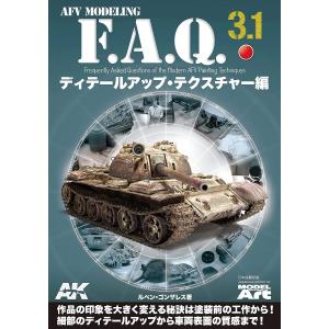AKインタラクティブ日本語翻訳版   AFVモデリング F.A.Q. 3.1｜kiyahobby