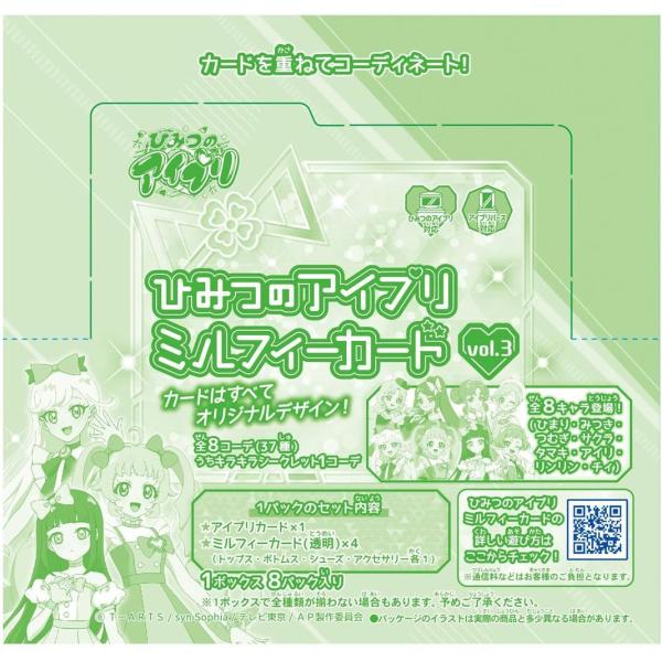 ひみつのアイプリミルフィーカード vol.3 DP-BOX（8パック入り）