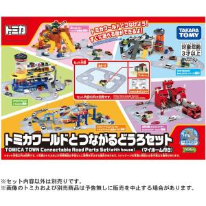 トミカ トミカワールドとつながるどうろセット (マイホーム付き)