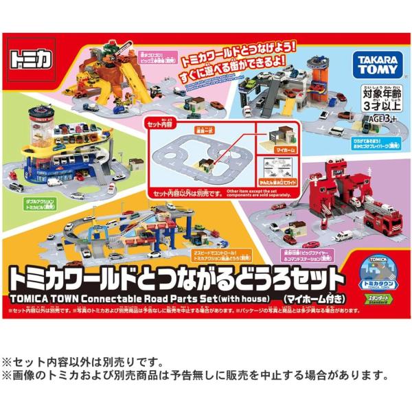 トミカ トミカワールドとつながるどうろセット (マイホーム付き)