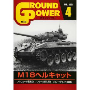 グランドパワー 2021年 04 月号　No.323　特集　M18ヘルキャット｜kiyahobby