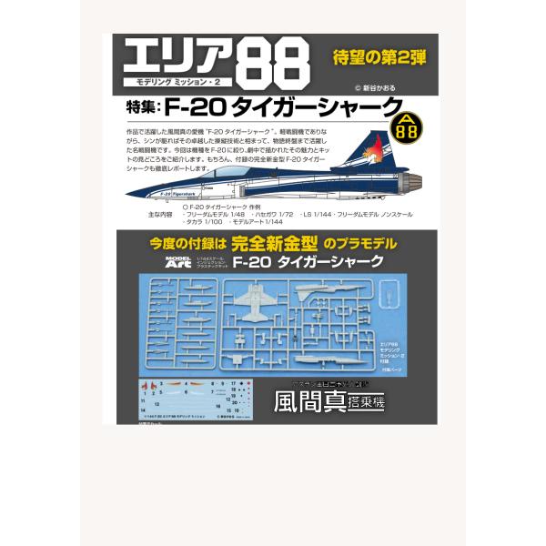 エリア88モデリングミッション2  　特集 F-20タイガーシャーク