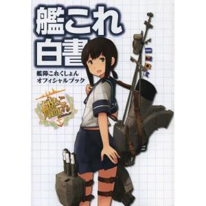 艦これ白書 -艦隊これくしょん オフィシャルブック-の商品画像