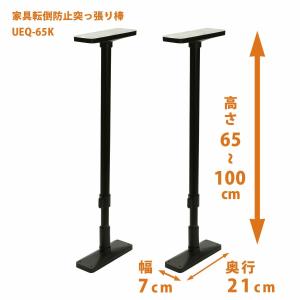 平安伸銅工業 UEQ-65K 家具転倒防止突っ張り棒 [2本組] マットブラック 取付高さ65〜100cm  耐震ポール