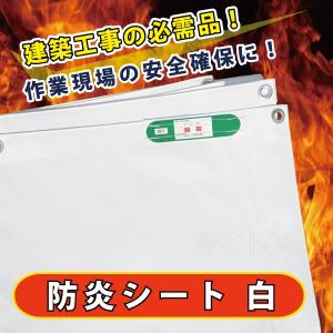 防炎シート 白 1 8ｘ5 4m 450p 建設足場用シート 白色防炎 Ku