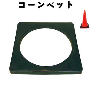 大型宅配140 コーンベット 2kg 10枚 カラーコーン高さ700mmの重り