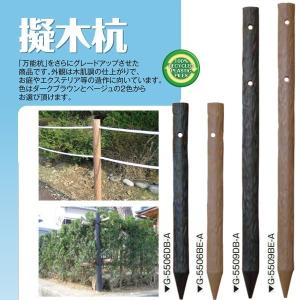 (メーカー直送品) 擬木杭 φ55×900mm 12本(1本あたり1230円) 木肌杭 国産 G-5509｜kiyo-store